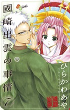 國崎出雲の事情 (7) (サンデーC)