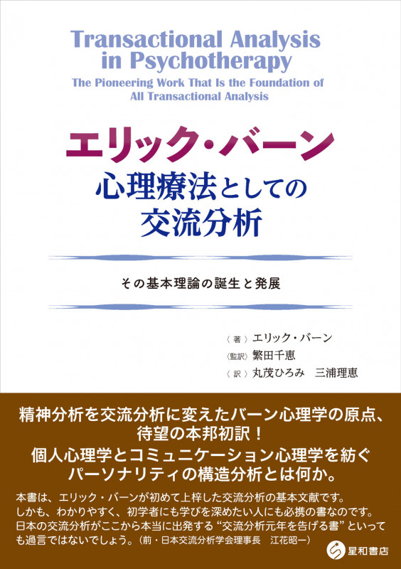 エリック・バーン 心理療法としての交流分析 その基本理論の誕生と発展
