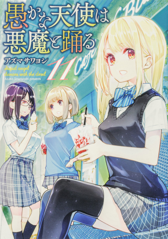 愚かな天使は悪魔と踊る 11 (電撃コミックスNEXT)