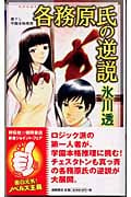 各務原氏の逆説 書下し学園本格推理 (トクマ・ノベルズ)