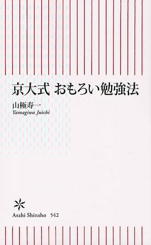 京大式 おもろい勉強法 (新書542)