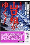 五代目山口組がゆく! (双葉文庫)