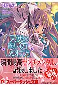 天使の飼い方・しつけ方 このあとスタッフが全力でもふもふいたしました。 (スーパーダッシュ文庫)