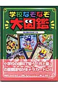 学校なぞなぞ大図鑑 月と星なぞなぞ115
