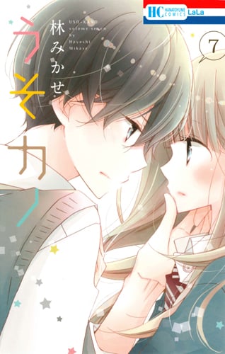 うそカノ (7) (花とゆめC)