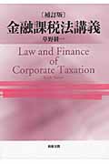金融課税法講義(補訂版)
