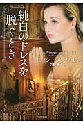 純白のドレスを脱ぐとき (二見文庫ロマンス・コレクション)