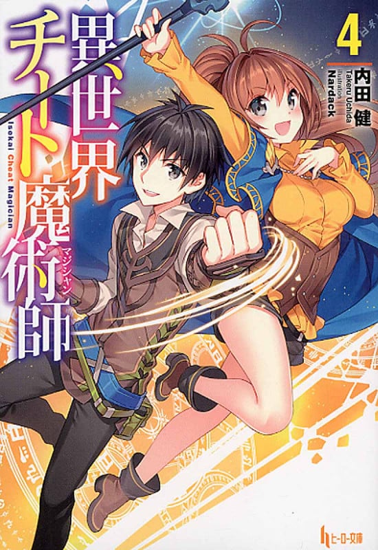 異世界チート魔術師 4 (ヒーロー文庫)