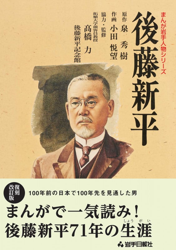 後藤新平 復刻改訂版 (まんが岩手人物シリーズ)