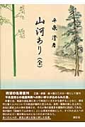 山河あり全