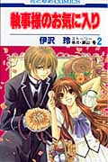 執事様のお気に入り (2) (花とゆめC)