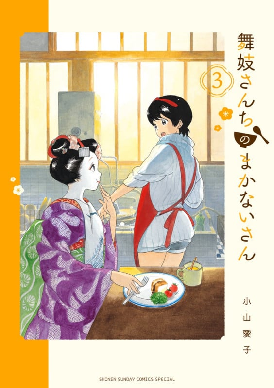 舞妓さんちのまかないさん (3) (少年サンデーコミックス)