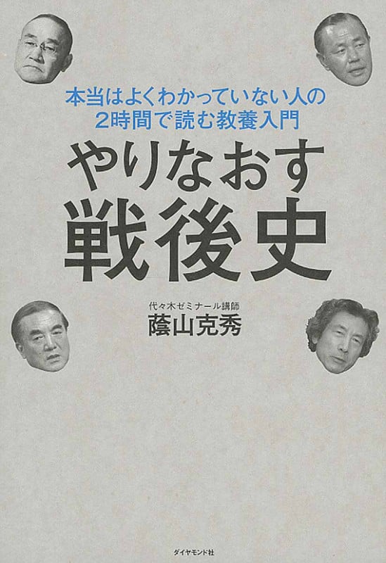 やりなおす戦後史 本当はよくわかっていない人の2時間で読む教養入門