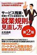 サービス残業・労使トラブルを解消する就業規則の見直し方<第2版>
