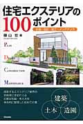 住宅エクステリアの100ポイント 計画・設計・施工・メンテナンス