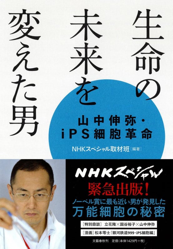 生命の未来を変えた男 山中伸弥・iPS細胞革命の詳細を見る