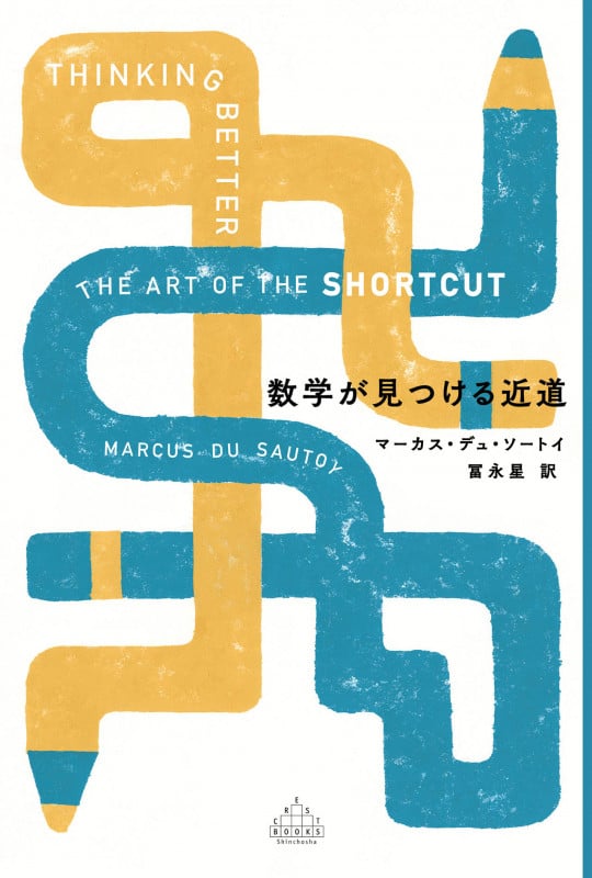 数学が見つける近道 (新潮クレスト・ブックス)