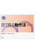 目で見る動作法 初級編