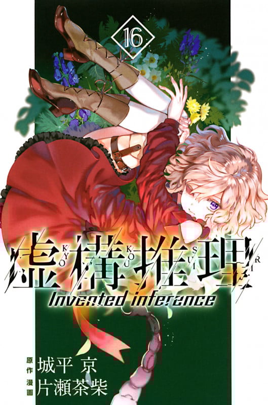 虚構推理(16) (講談社コミックス月刊マガジン)