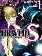 BRAVE10 S 1 (MFコミックス ジーンシリーズ)