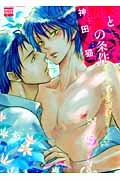 愛と快楽の条件 (ゴラクコミックス Karen Comics)