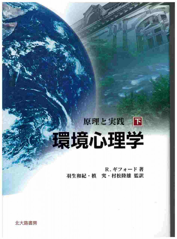 環境心理学 (下)