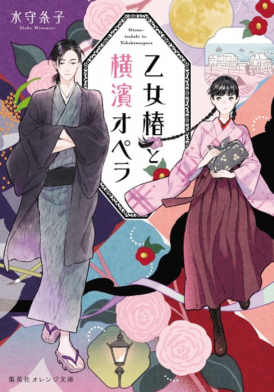 乙女椿と横濱オペラ (集英社オレンジ文庫)
