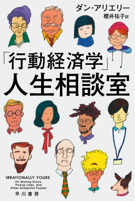「行動経済学」人生相談室 (ハヤカワ文庫NF)