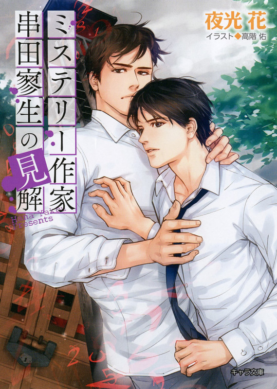 ミステリー作家串田寥生の見解 (キャラ文庫)