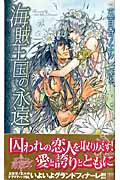 海賊王国の永遠 KISSと海賊4 (CITRUS NOVELS)