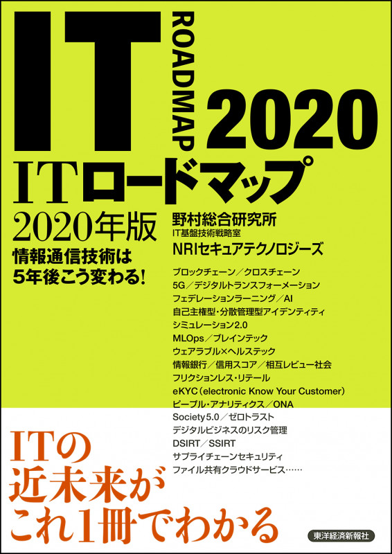 ITロードマップ 情報通信技術は5年後こう変わる! (2020年版)