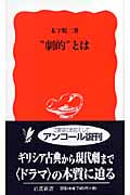 “劇的”とは (岩波新書)