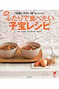 ふたりで食べたい子宝レシピ “妊娠しやすい体”をつくろう! (セレクトBOOKS)