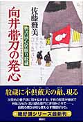 向井帯刀の発心 物書同心居眠り紋蔵
