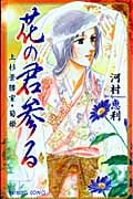 明日香の王女(ひめみこ)1 | 河村恵利のあらすじ・感想 - ブクログ
