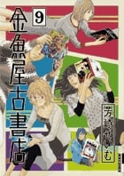 金魚屋古書店 (9) (IKKI C)