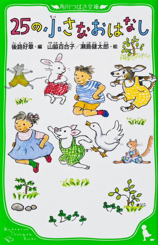 25の小さなおはなし (角川つばさ文庫)の詳細を見る