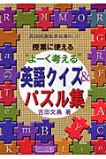 授業に使える“よーく考える”英語クイズ&パズル集 (英語授業改革双書 No.51)