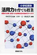 小学校算数 活用力を育てる授業 既習の活用・日常への活用を促す教材のアイデア