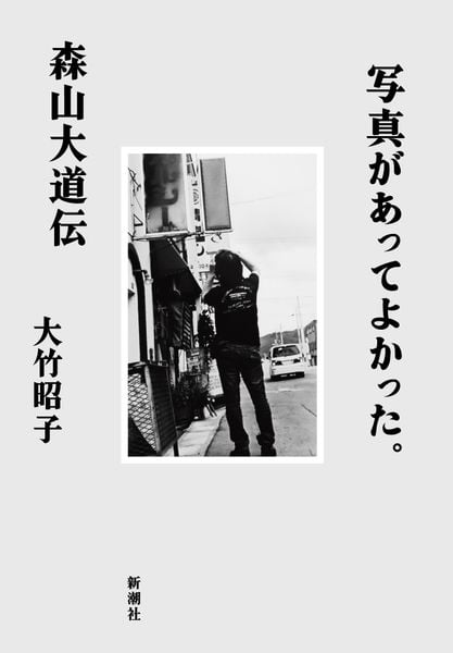 写真があってよかった。 森山大道伝