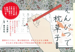 えんぴつで枕草子 簡易版 (一般書)