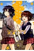 屋上の百合霊さんSide A もうひとつのユリトピア (ひらり、コミックス)