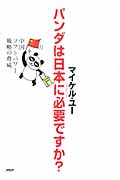 パンダは日本に必要ですか? 中国ソフトパワー戦略の脅威