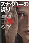 スナイパーの誇り 上