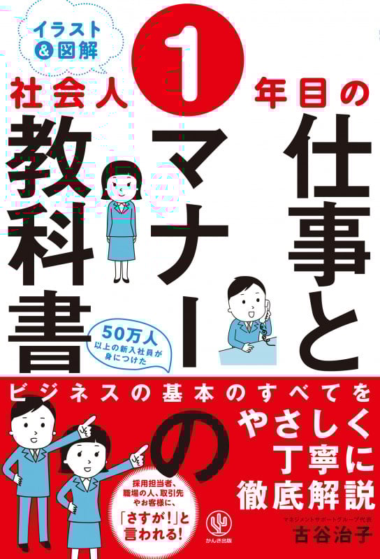 <イラスト&図解>社会人1年目の仕事とマナーの教科書