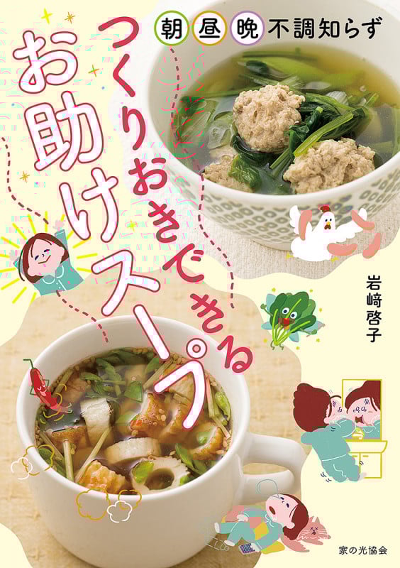 つくりおきできるお助けスープ 朝・昼・晩 不調知らず