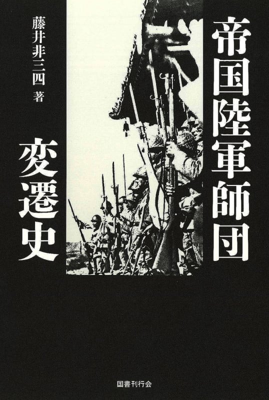 帝国陸軍師団変遷史