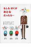 もしもぼくがおとなだったら...
