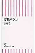応援する力 (朝日新書 438)