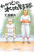 わが心の木内野球